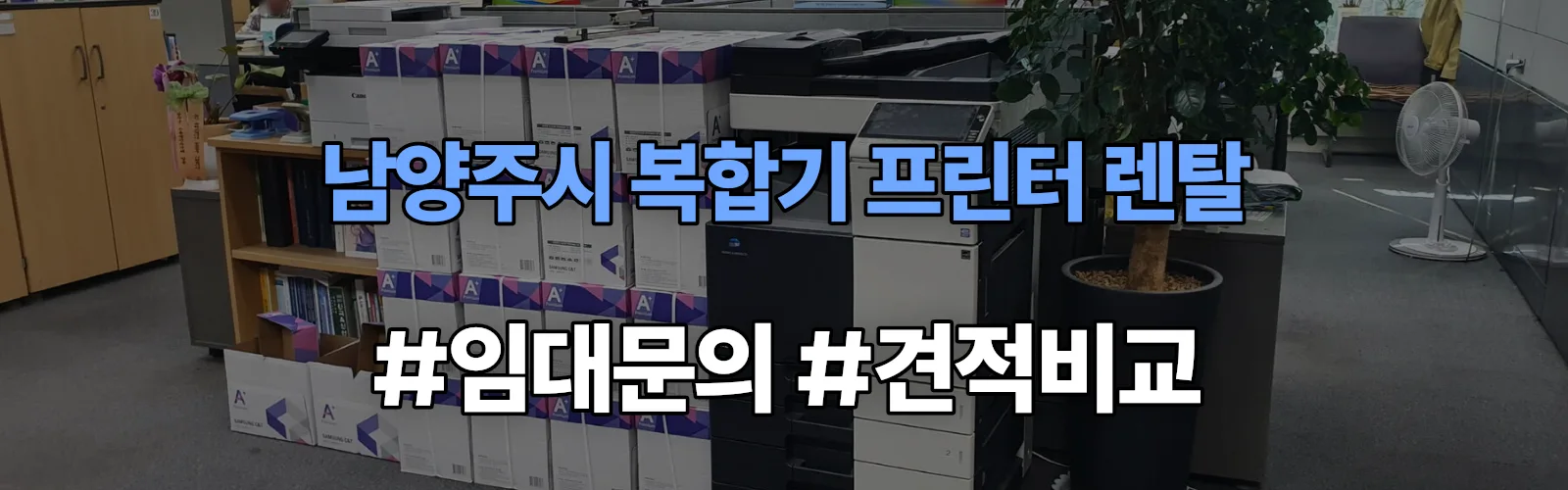남양주시 복합기 프린터 렌탈 임대 견적 안내