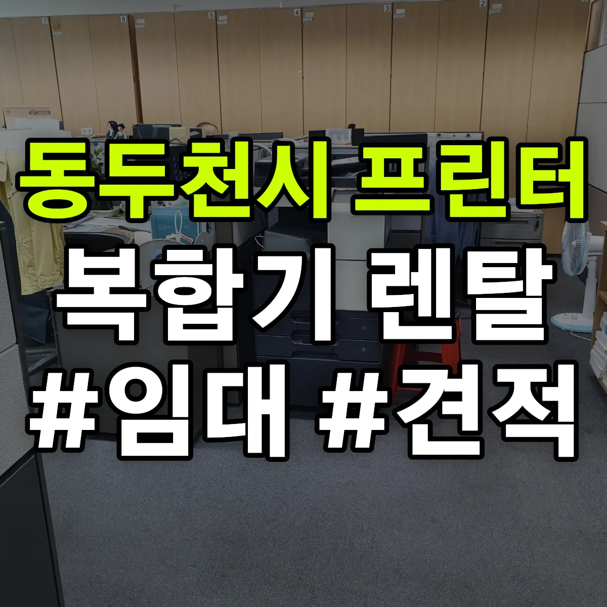 동두천시 복합기 프린터 렌탈 임대 견적 안내
