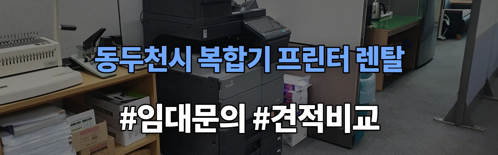 동두천시 복합기 프린터 렌탈 임대 견적 안내