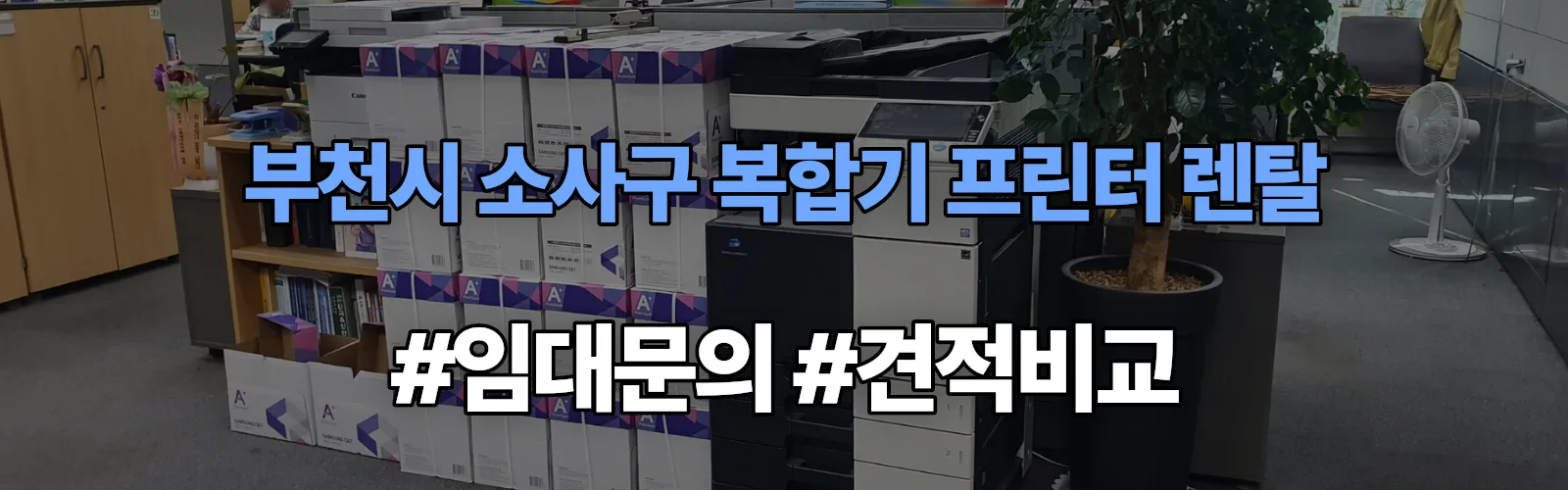 부천시 소사구 복합기 프린터 렌탈 임대 견적 안내