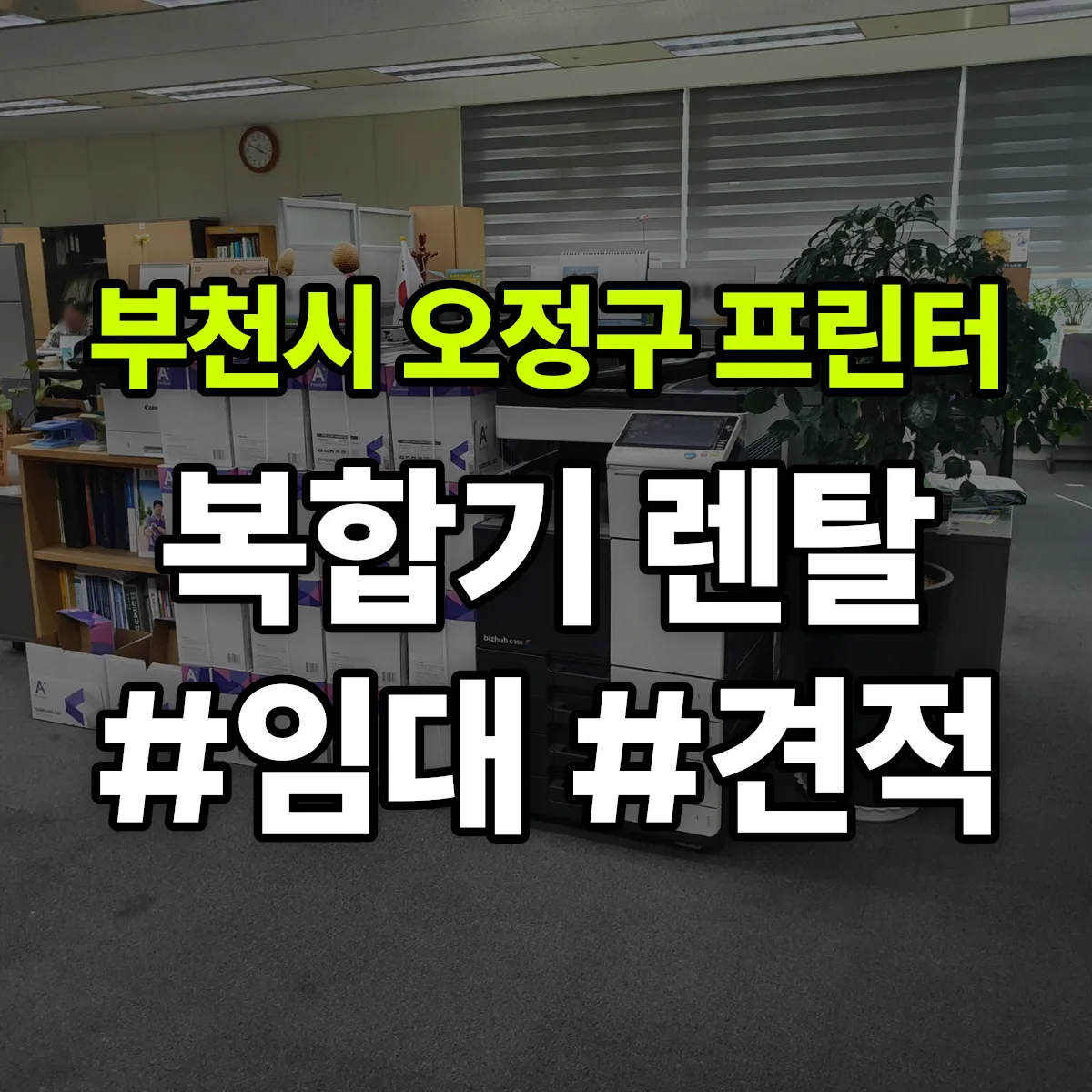 부천시 오정구 복합기 프린터 렌탈 임대 견적 안내
