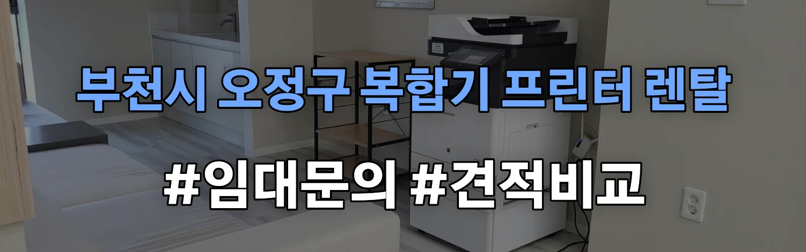 부천시 오정구 복합기 프린터 렌탈 임대 견적 안내