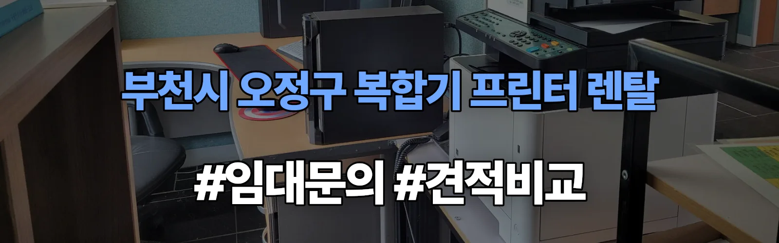 부천시 오정구 복합기 프린터 렌탈 임대 견적 안내