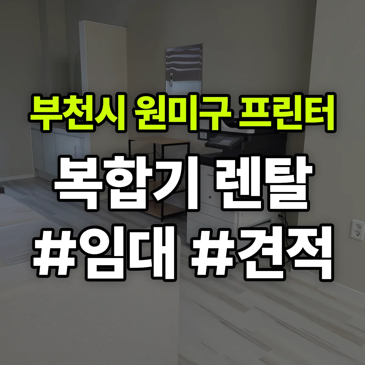 부천시 원미구 복합기 프린터 렌탈 임대 견적 안내