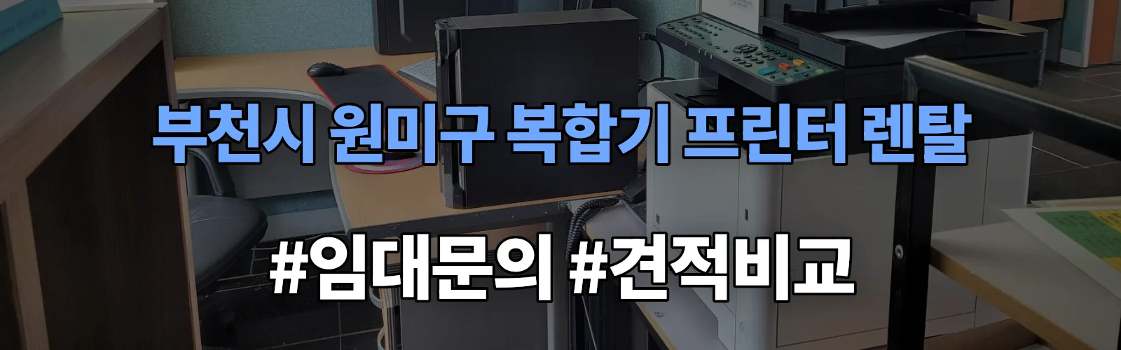 부천시 원미구 복합기 프린터 렌탈 임대 견적 안내