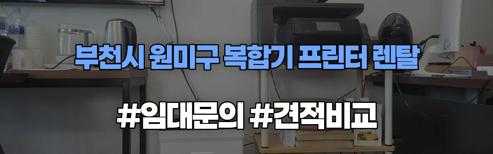 부천시 원미구 복합기 프린터 렌탈 임대 견적 안내