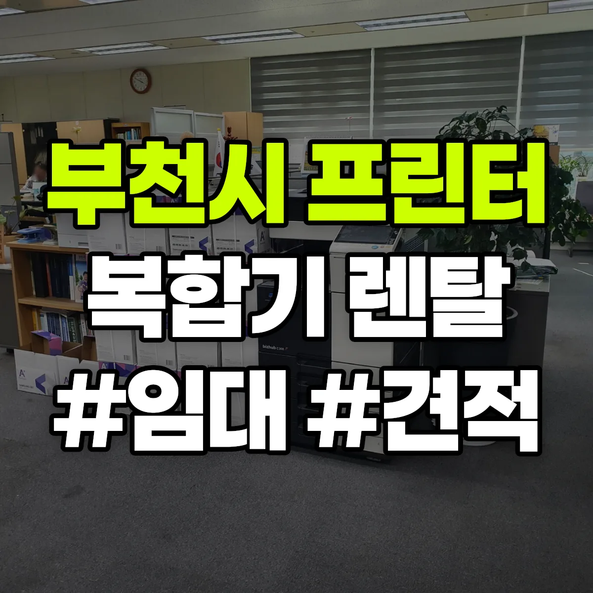 부천시 복합기 프린터 렌탈 임대 견적 안내