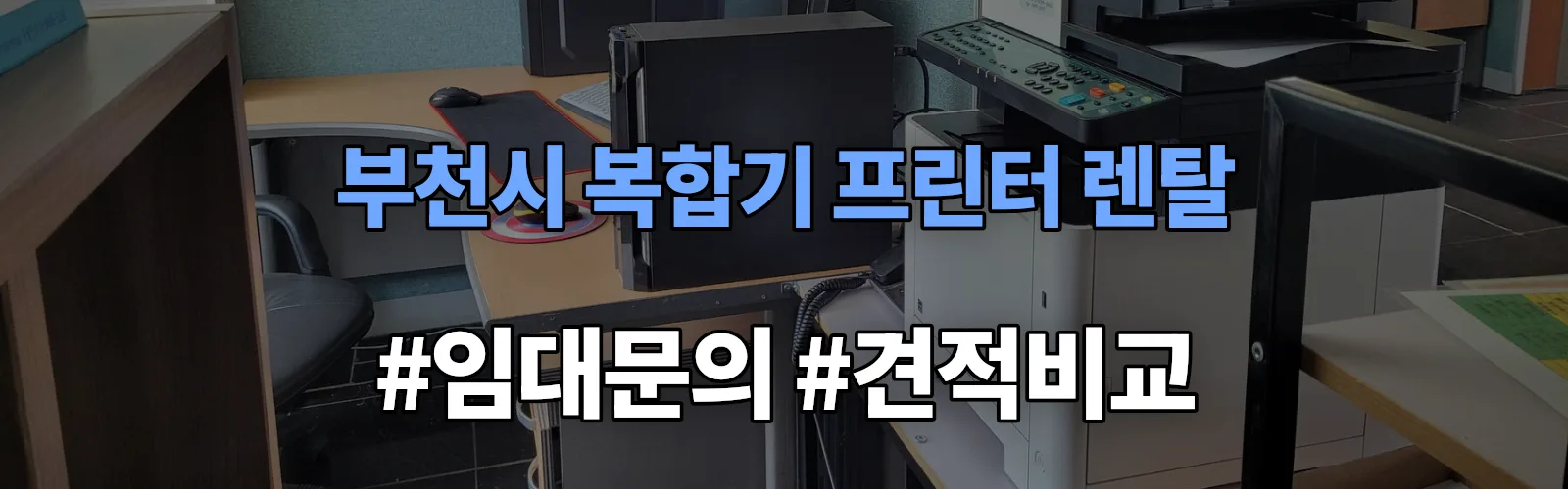 부천시 복합기 프린터 렌탈 임대 견적 안내