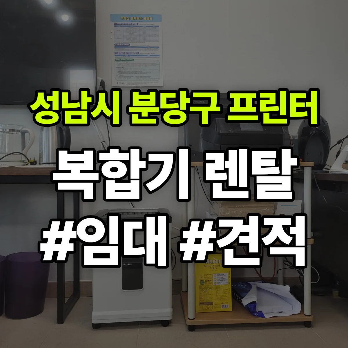 성남시 분당구 복합기 프린터 렌탈 임대 견적 안내