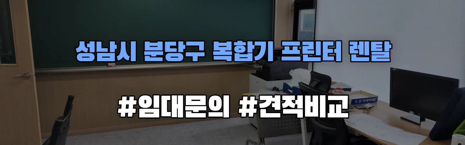 성남시 분당구 복합기 프린터 렌탈 임대 견적 안내
