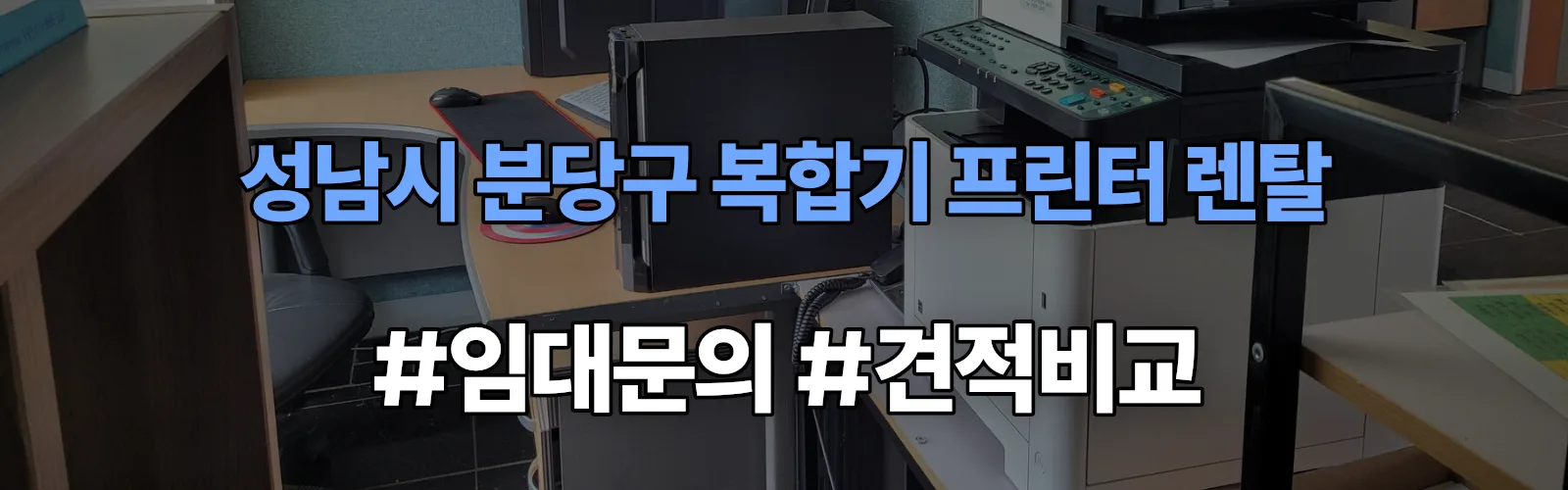 성남시 분당구 복합기 프린터 렌탈 임대 견적 안내