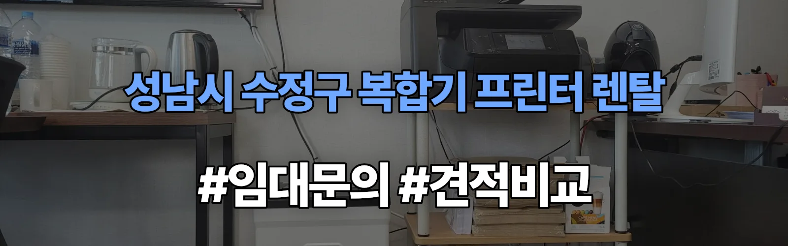 성남시 수정구 복합기 프린터 렌탈 임대 견적 안내