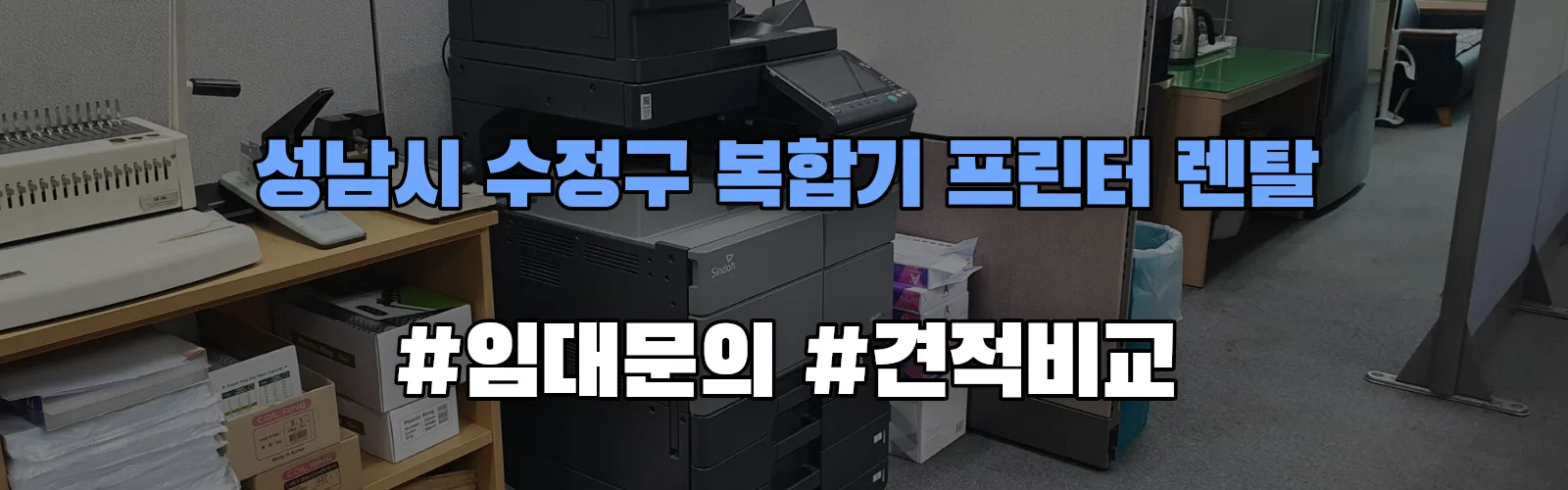 성남시 수정구 복합기 프린터 렌탈 임대 견적 안내