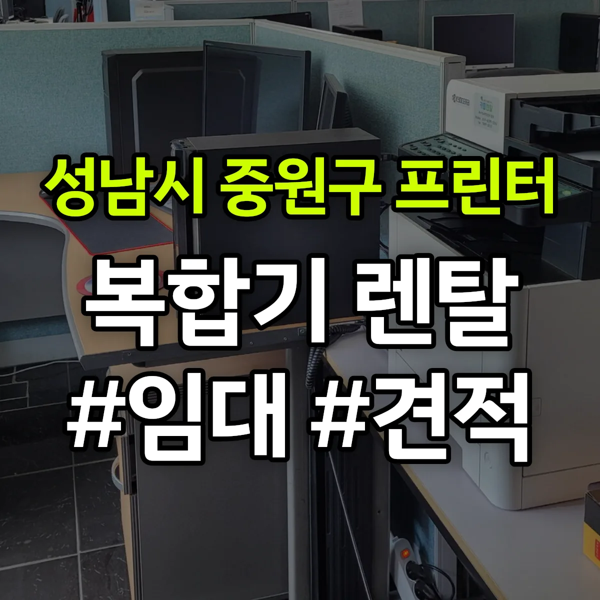 성남시 중원구 복합기 프린터 렌탈 임대 견적 안내