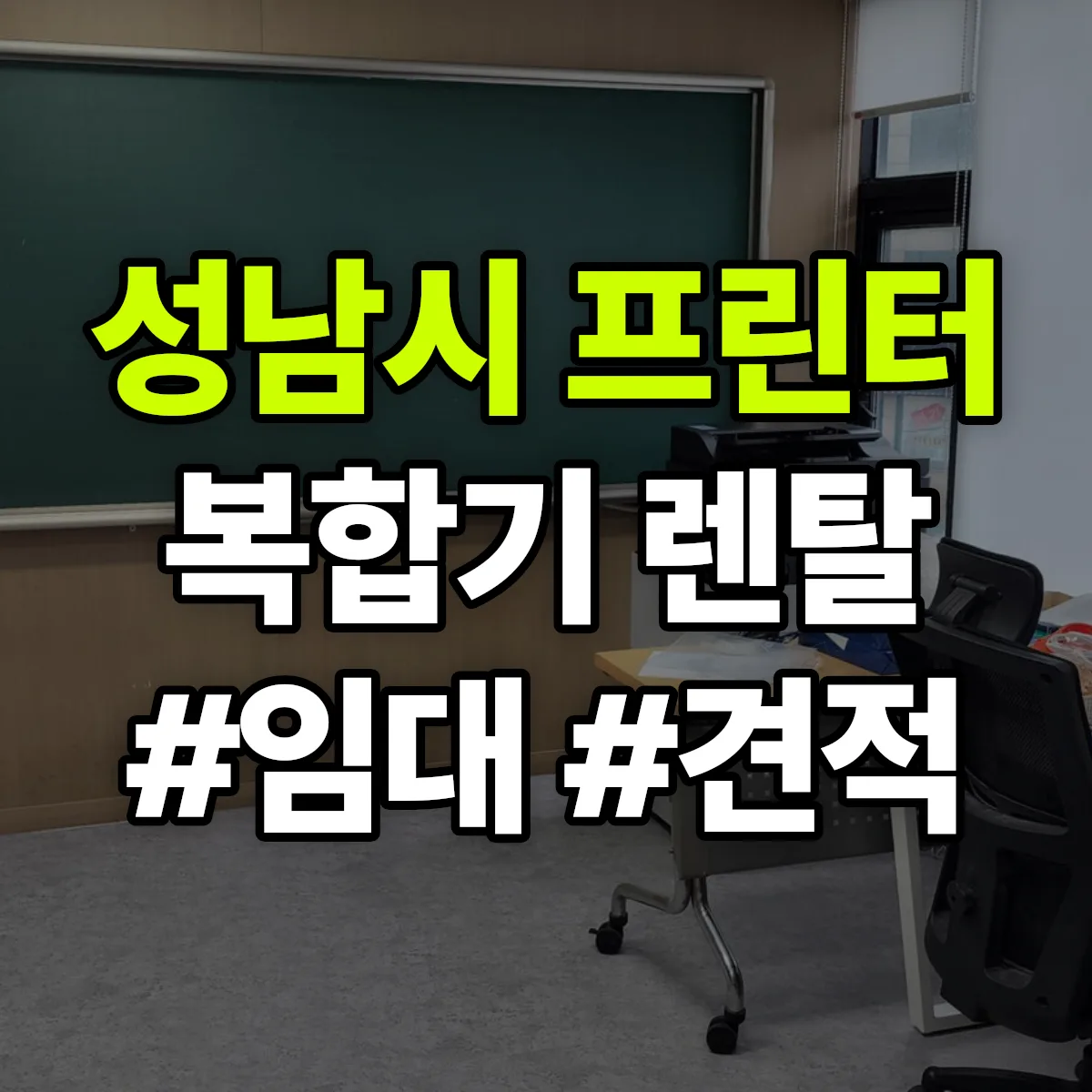 성남시 복합기 프린터 렌탈 임대 견적 안내