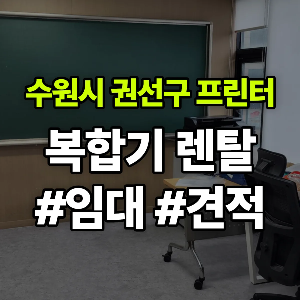 수원시 권선구 복합기 프린터 렌탈 임대 견적 안내