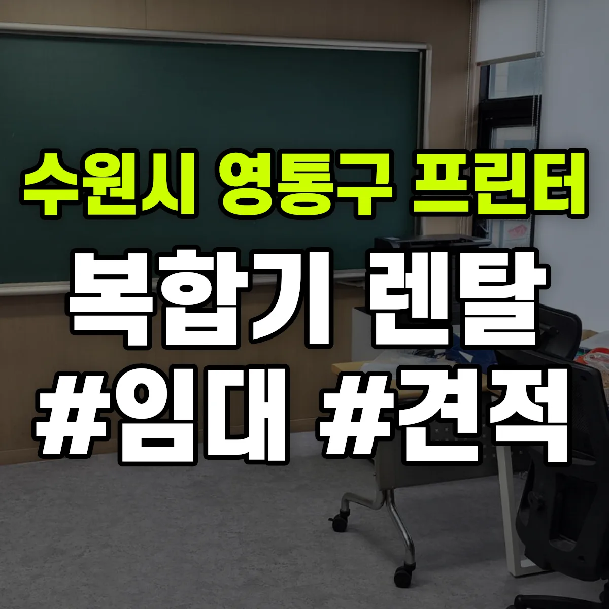 수원시 영통구 복합기 프린터 렌탈 임대 견적 안내