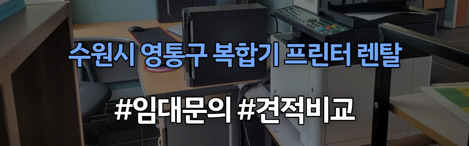 수원시 영통구 복합기 프린터 렌탈 임대 견적 안내