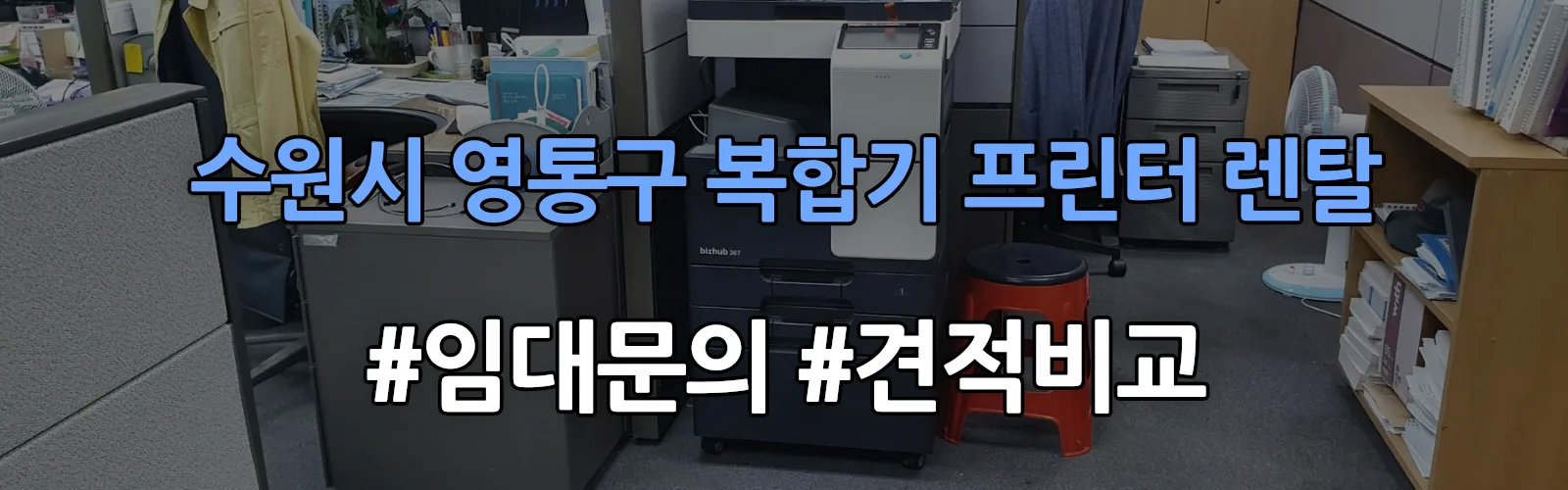 수원시 영통구 복합기 프린터 렌탈 임대 견적 안내