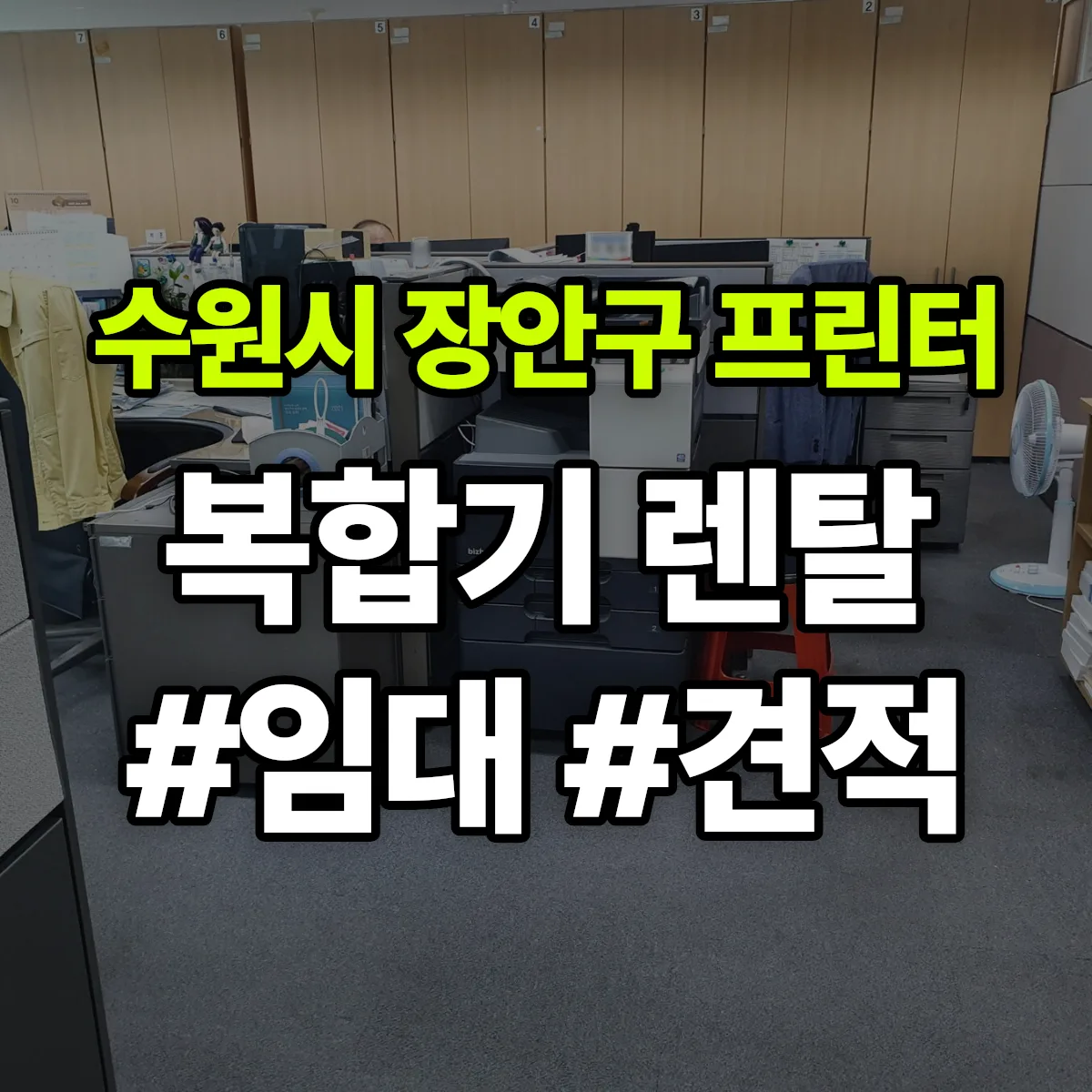 수원시 장안구 복합기 프린터 렌탈 임대 견적 안내