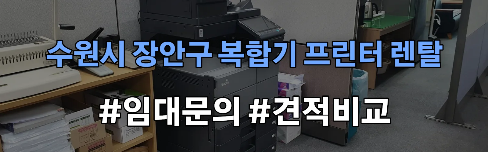 수원시 장안구 복합기 프린터 렌탈 임대 견적 안내