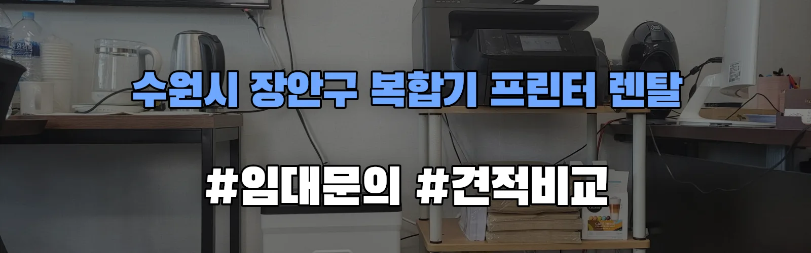 수원시 장안구 복합기 프린터 렌탈 임대 견적 안내