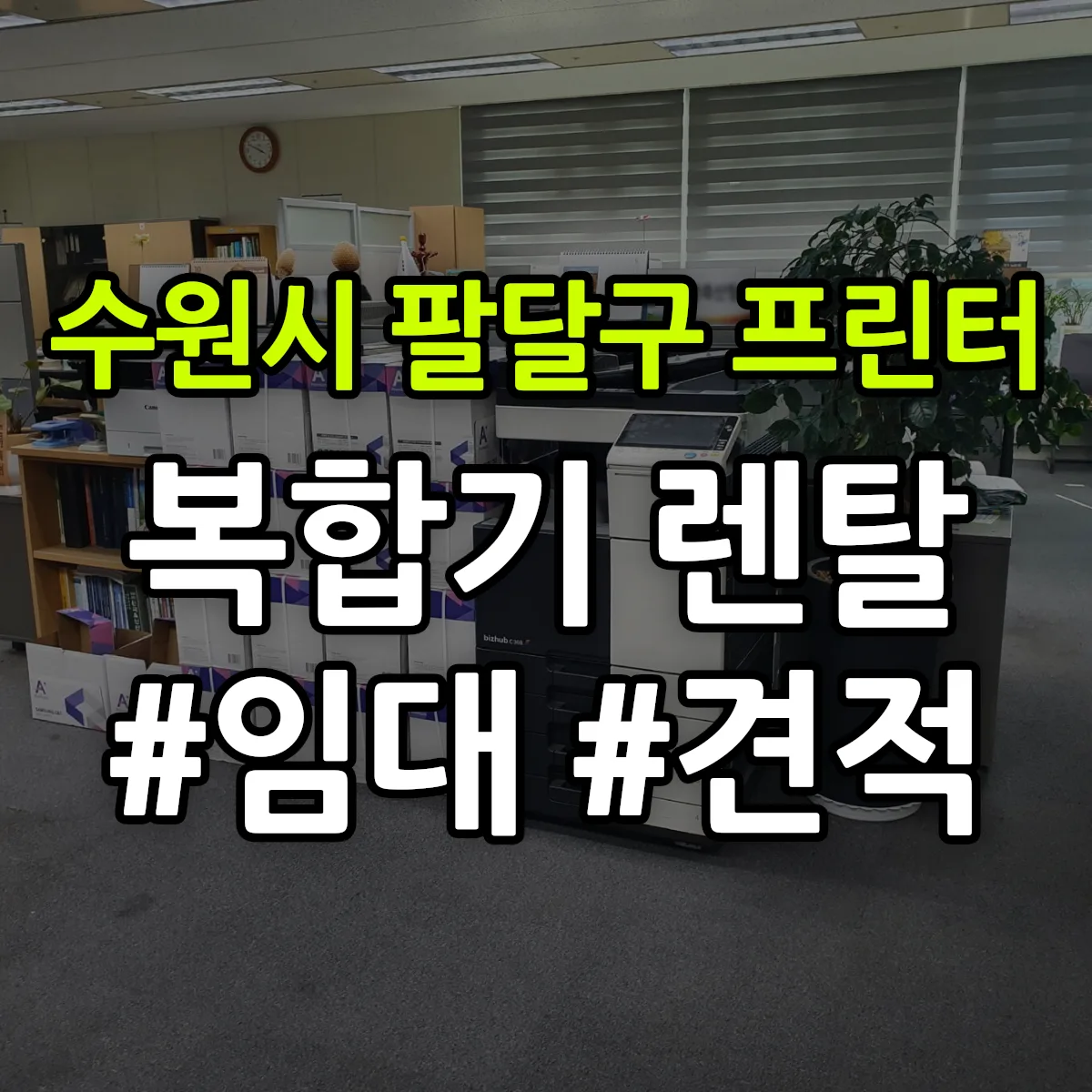 수원시 팔달구 복합기 프린터 렌탈 임대 견적 안내