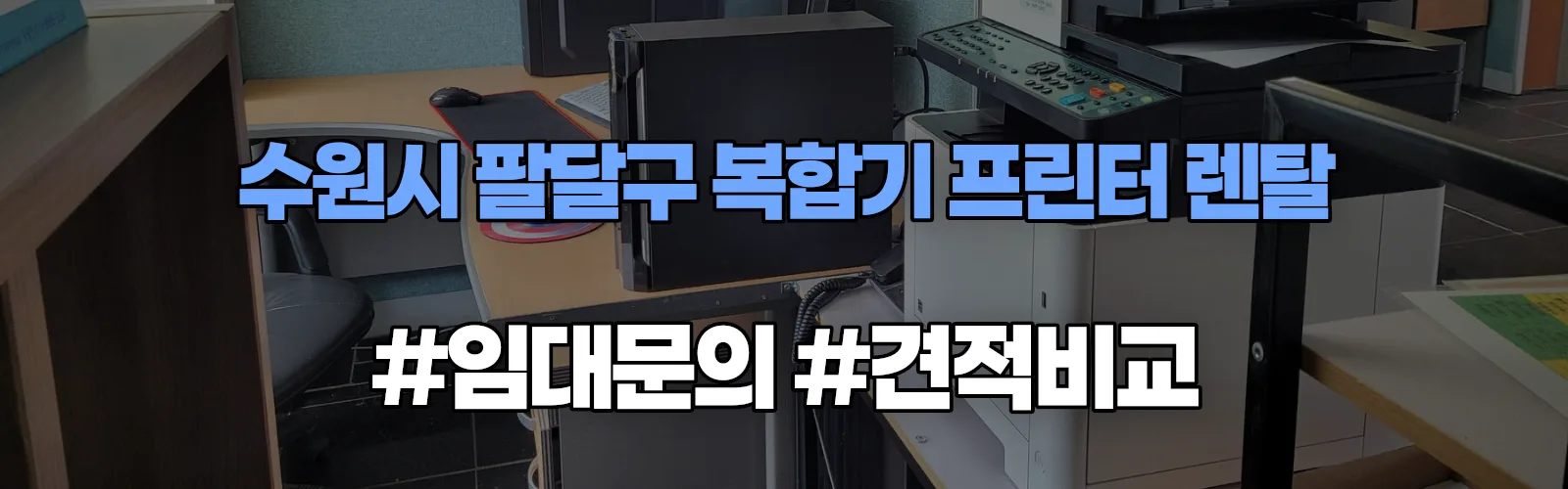 수원시 팔달구 복합기 프린터 렌탈 임대 견적 안내