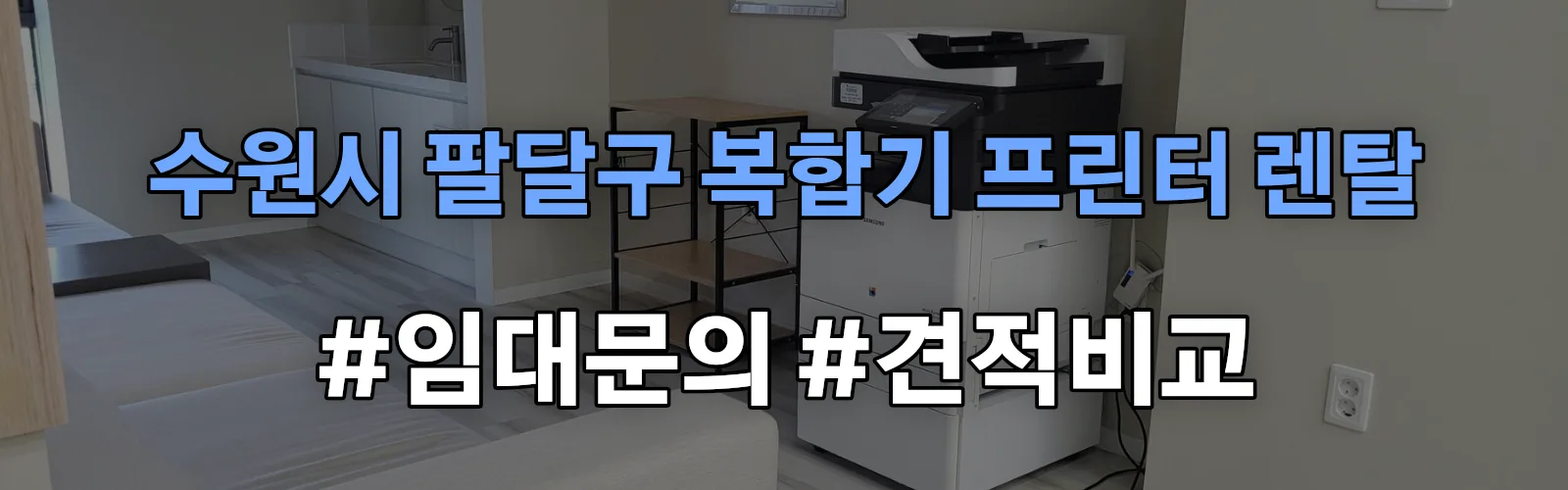 수원시 팔달구 복합기 프린터 렌탈 임대 견적 안내