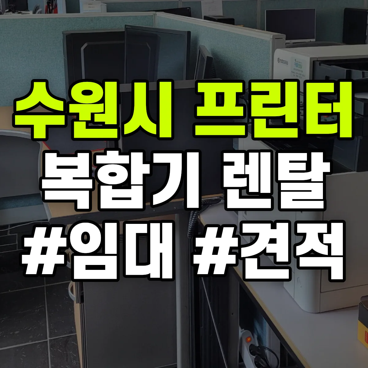 수원시 복합기 프린터 렌탈 임대 견적 안내