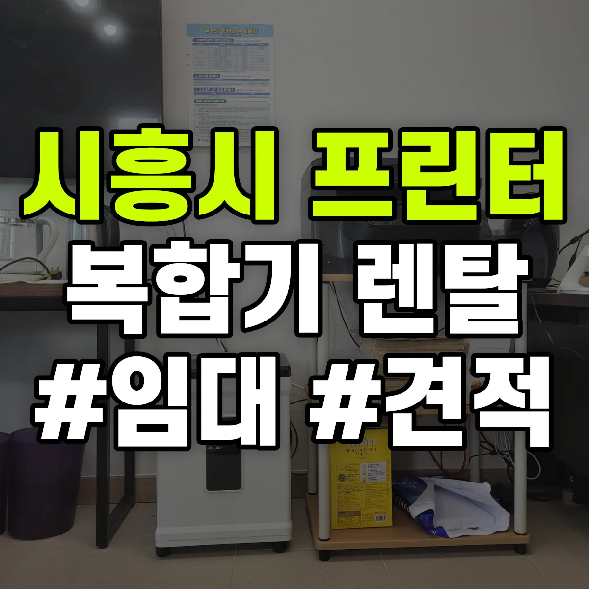 시흥시 복합기 프린터 렌탈 임대 견적 안내