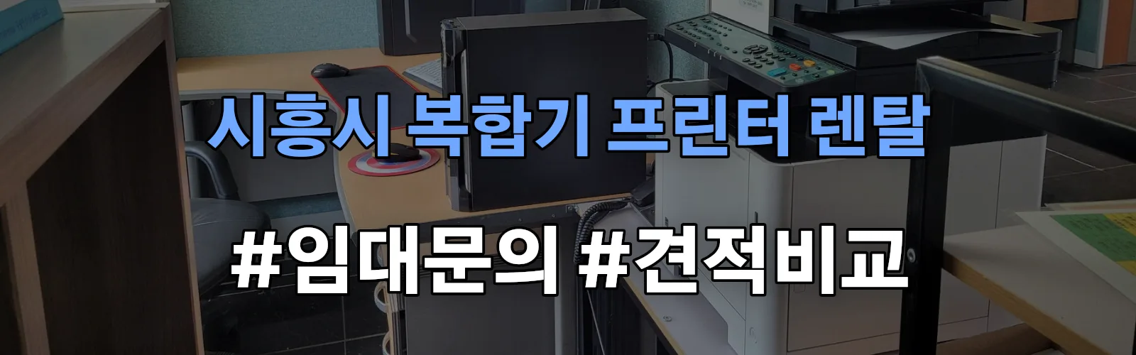 시흥시 복합기 프린터 렌탈 임대 견적 안내