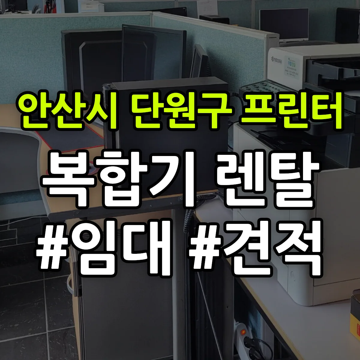 안산시 단원구 복합기 프린터 렌탈 임대 견적 안내
