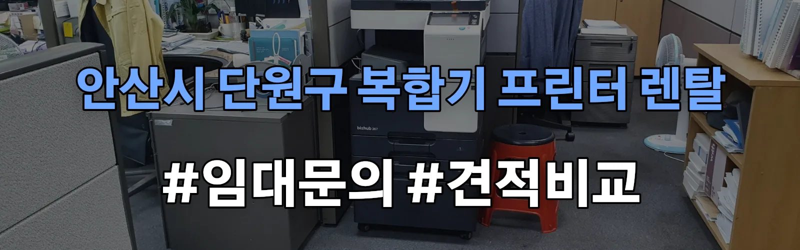 안산시 단원구 복합기 프린터 렌탈 임대 견적 안내
