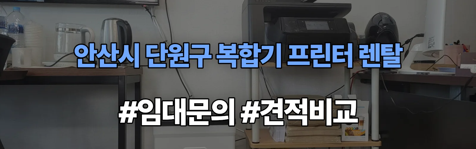 안산시 단원구 복합기 프린터 렌탈 임대 견적 안내