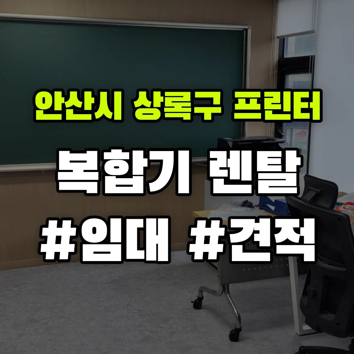 안산시 상록구 복합기 프린터 렌탈 임대 견적 안내