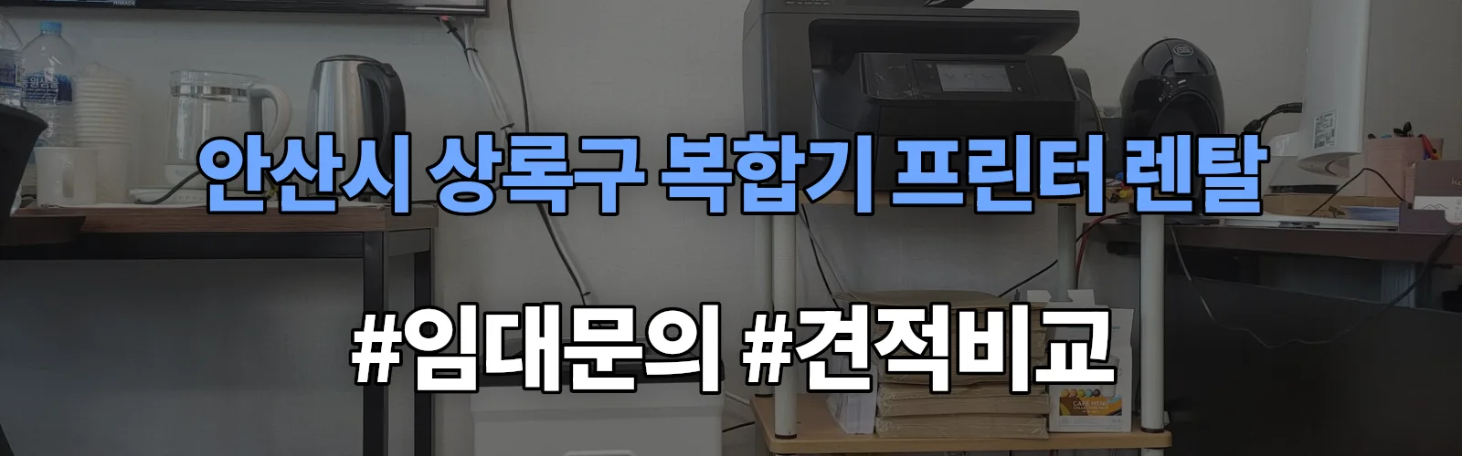 안산시 상록구 복합기 프린터 렌탈 임대 견적 안내