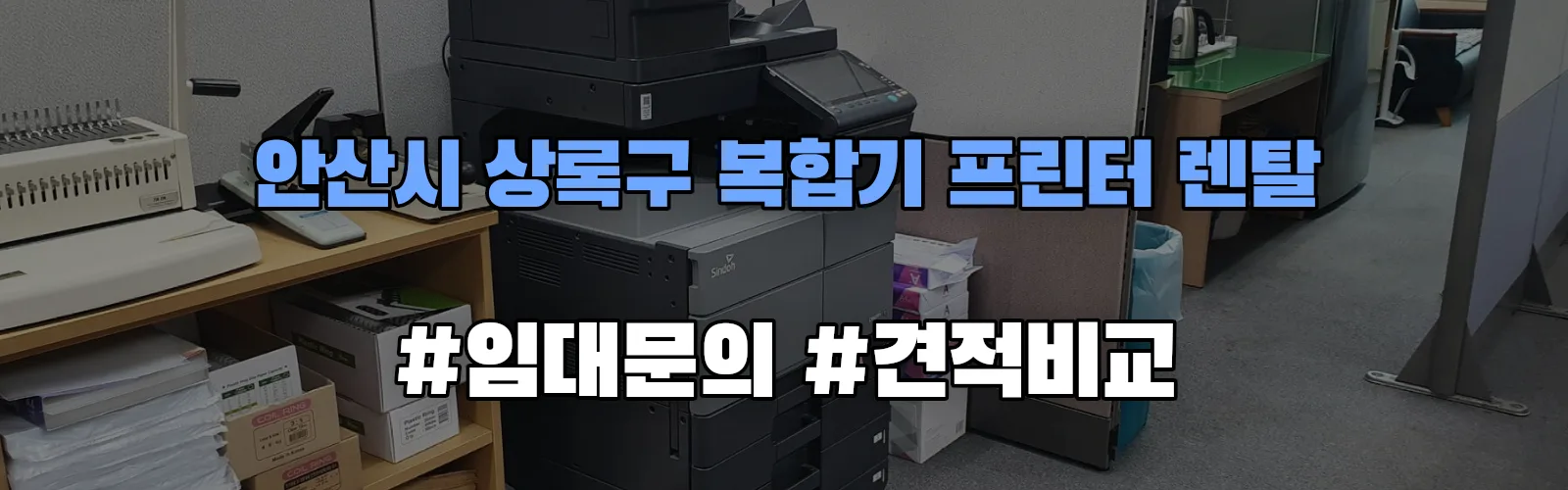 안산시 상록구 복합기 프린터 렌탈 임대 견적 안내