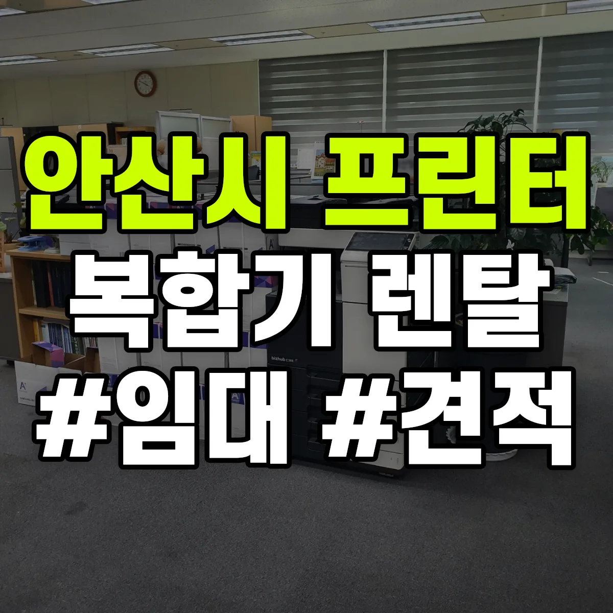 안산시 복합기 프린터 렌탈 임대 견적 안내