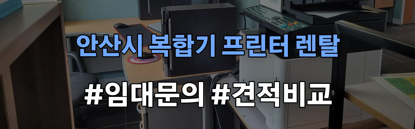 안산시 복합기 프린터 렌탈 임대 견적 안내