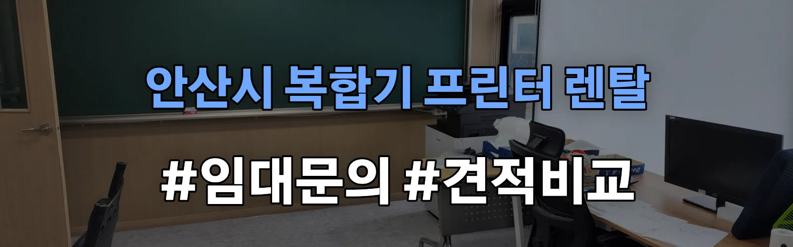 안산시 복합기 프린터 렌탈 임대 견적 안내