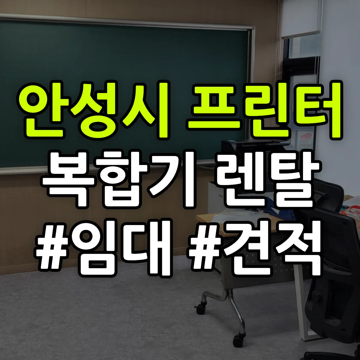 안성시 복합기 프린터 렌탈 임대 견적 안내