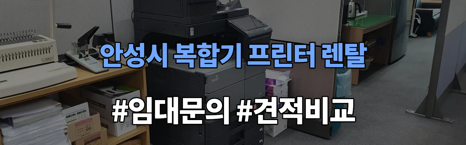 안성시 복합기 프린터 렌탈 임대 견적 안내
