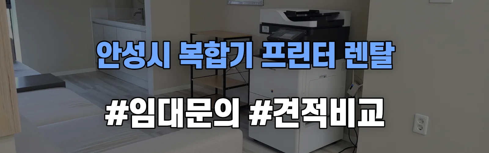 안성시 복합기 프린터 렌탈 임대 견적 안내