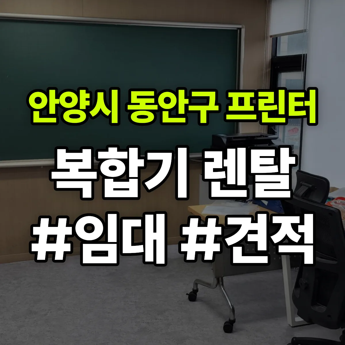 안양시 동안구 복합기 프린터 렌탈 임대 견적 안내