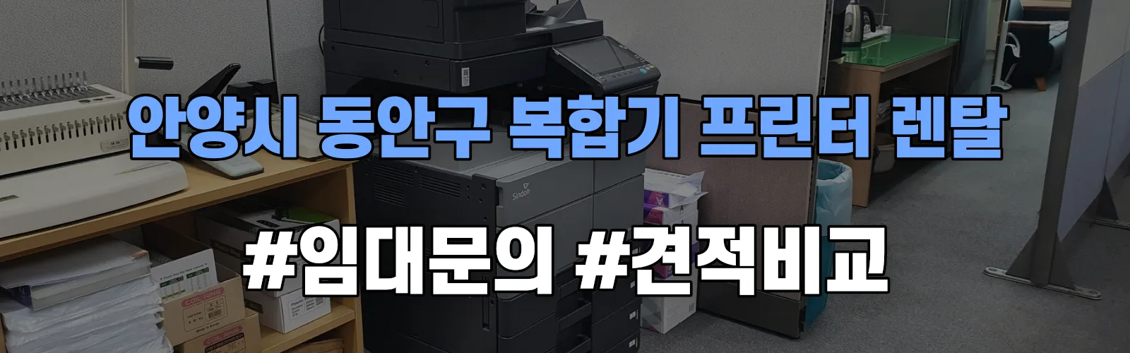 안양시 동안구 복합기 프린터 렌탈 임대 견적 안내