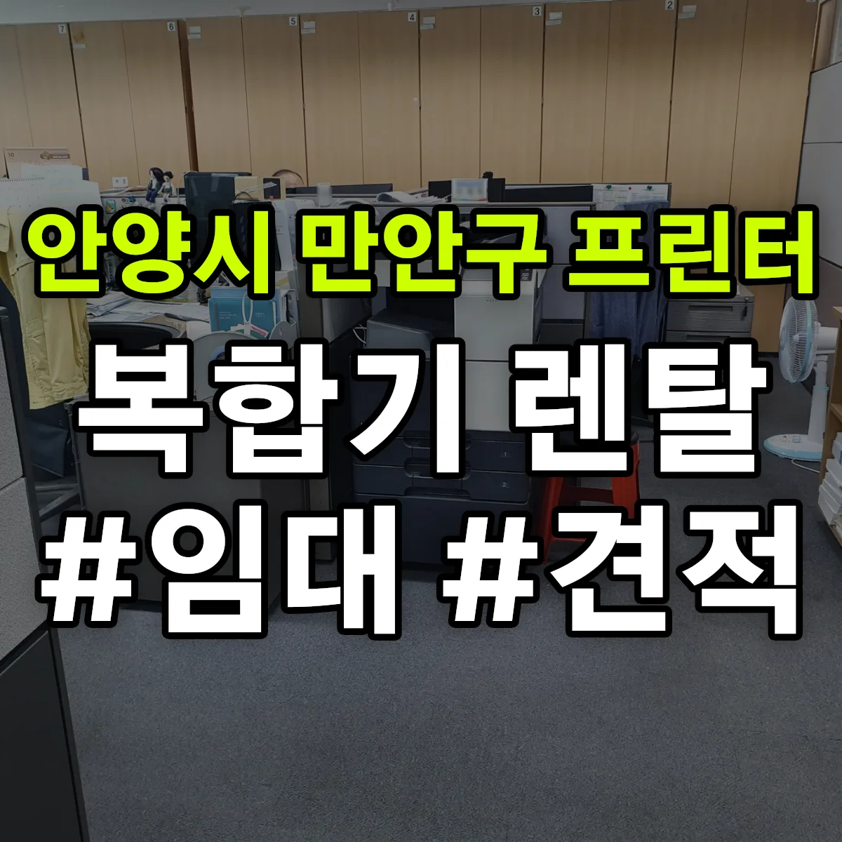 안양시 만안구 복합기 프린터 렌탈 임대 견적 안내