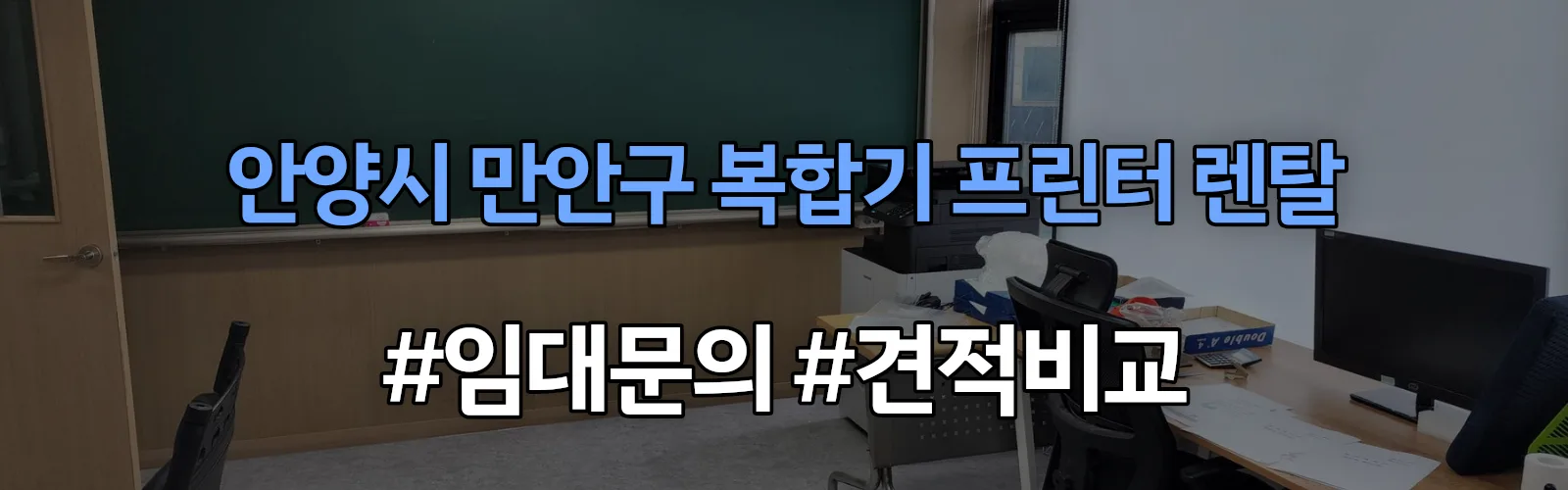 안양시 만안구 복합기 프린터 렌탈 임대 견적 안내