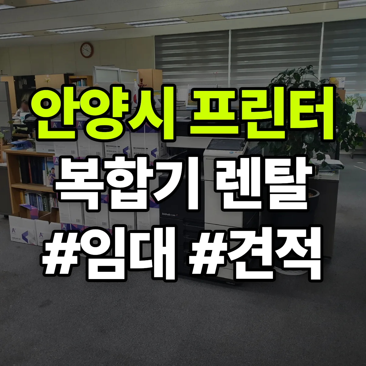 안양시 복합기 프린터 렌탈 임대 견적 안내