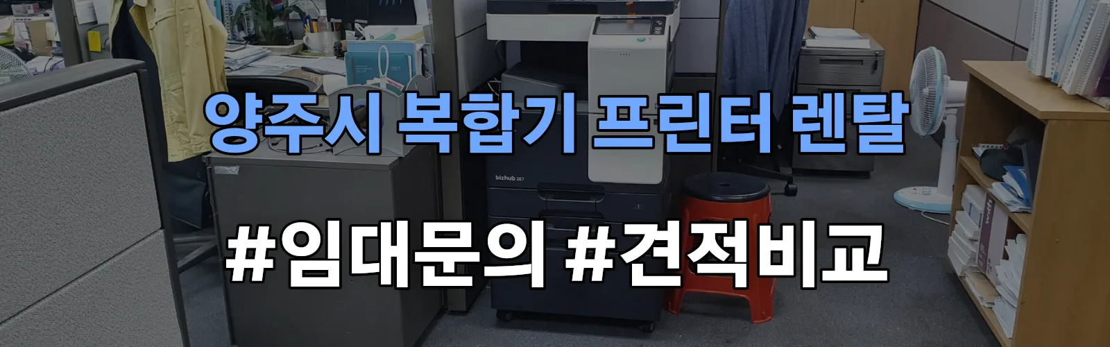양주시 복합기 프린터 렌탈 임대 견적 안내
